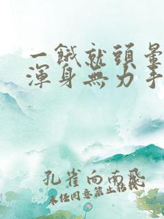 一饿就头晕心慌浑身无力手抖出虚汗