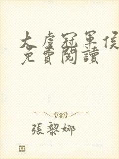 大虞冠军侯全文免费阅读