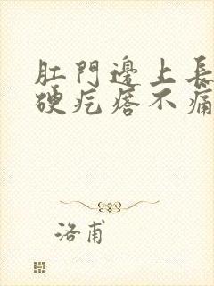 肛门边上长了个硬疙瘩不痛不痒