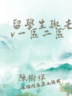 留学生与老外av一区二区
