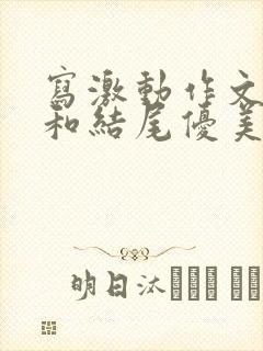 写激动作文开头和结尾优美句子