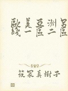 欧美亚洲另类在线一区二区三区