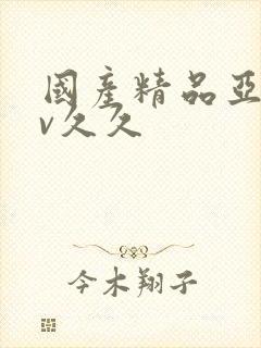 国产精品亚洲аv久久