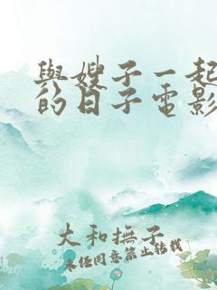 与嫂子一起同居的日子电影