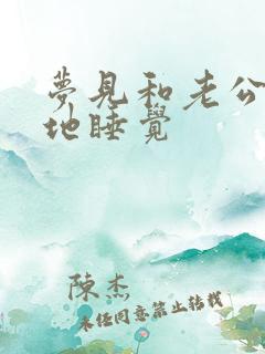 梦见和老公在坟地睡觉