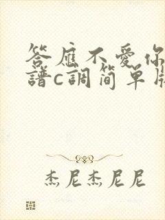 答应不爱你吉他谱c调简单版