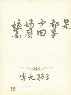 姨妈少都是血块怎么回事