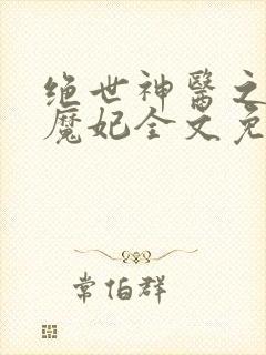 绝世神医之逆天魔妃全文免费