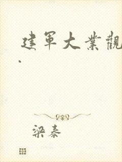 建军大业观后感.