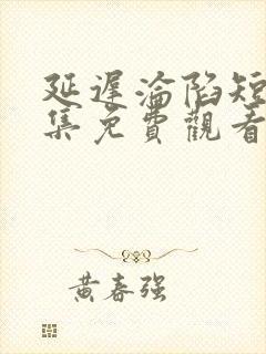 延迟沦陷短剧全集免费观看