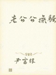 老公公操骚儿媳