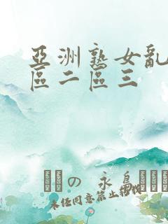 亚洲熟女乱色一区二区三