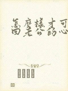 怎么样才可以挽回老公的心