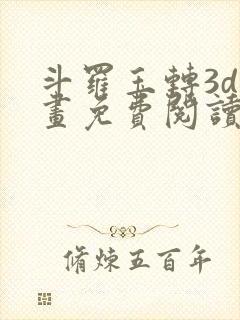 斗罗玉转3d漫画免费阅读入口在哪