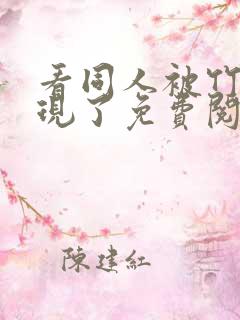 看同人被竹马发现了免费阅读全文