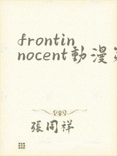 frontinnocent动漫第一集免费观看