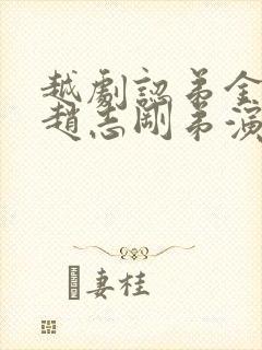 越剧认弟金彩凤赵志刚弟演唱的伴奏