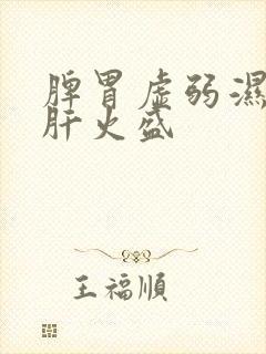 脾胃虚弱湿气重肝火盛