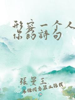 形容一个人很懂你的诗句