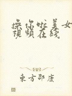 操你啦美女破处视频在线