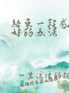 结束一段感情最好的办法