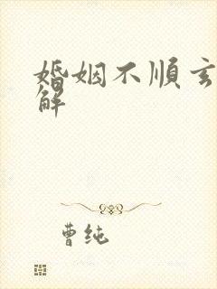 婚姻不顺玄学破解