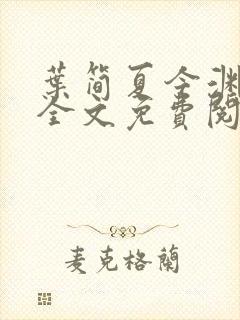 叶简夏今渊小说全文免费阅读