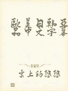 欧美日韩亚洲精品中文字幕