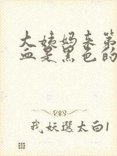 大姨妈来第一天血是黑色的怎么回事