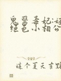 鬼医毒妃:嫁个绝色小相公小说下载