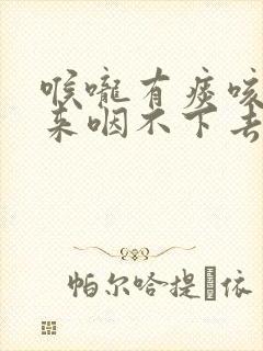 喉咙有痰咳不出来咽不下去是什么原因