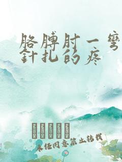 胳膊肘一弯曲就针扎的疼