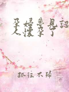 孕妇梦见认识的人怀孕了