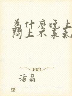 为什么晚上胸口闷上不来气