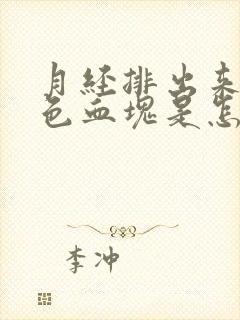 月经排出来的黑色血块是怎么回事