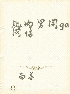 肌肉男同gay网站