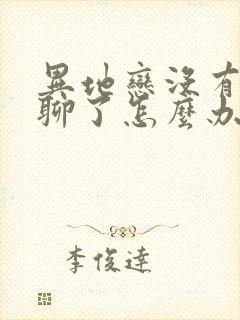 异地恋没有话题聊了怎么办