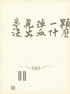 梦见掉一颗大牙没出血什么意思