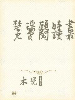 楚瑶顾时聿全文免费阅读最新章节