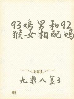 93鸡男和92猴女相配吗