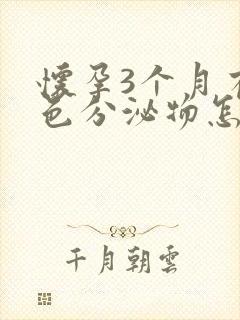 怀孕3个月有黑色分泌物怎么回事