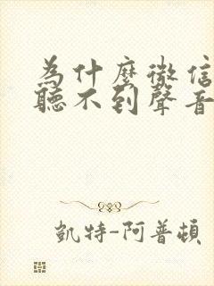 为什么微信听筒听不到声音,扬声器有声音