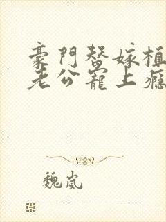 豪门替嫁植物人老公宠上瘾