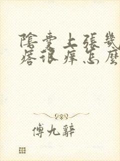 阴囊上张几个疙瘩很痒怎么回事