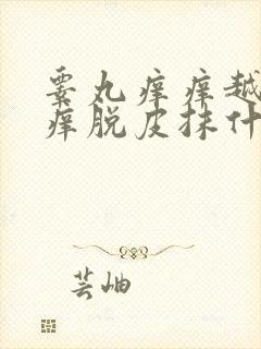 睾丸痒痒越抓越痒脱皮抹什么药膏