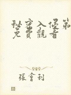 秘密入侵第一季免费观看