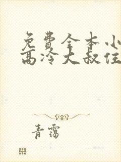 免费全本小说,高冷大叔住隔壁