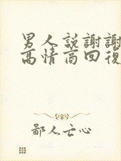 男人说谢谢关心高情商回复