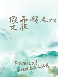 假面超人rx中文版