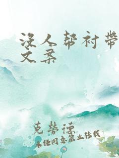 没人帮衬带娃的文案